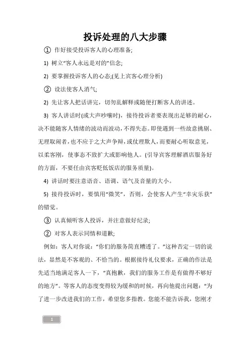 投诉处理的八大步骤