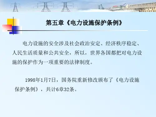 电力法规 第五章《电力设施保护条例》