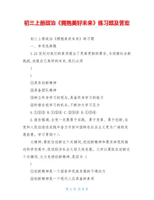 初三上册政治《拥抱美好未来》练习题及答案