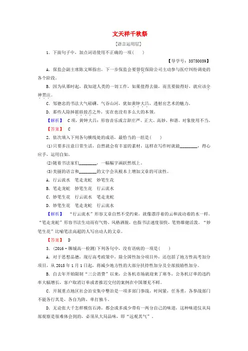 2016-2017学年高中语文第二单元生命的赞歌自读文本文天祥千秋祭学业分层测评鲁人版必修3