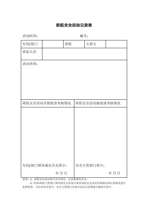 班组安全活动记录表