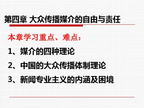 《传播学原理》第四章