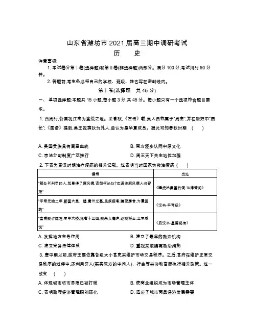 山东省潍坊市2021届高三上学期期中考试 历史