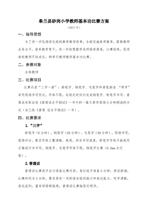教师教学基本功比赛方案