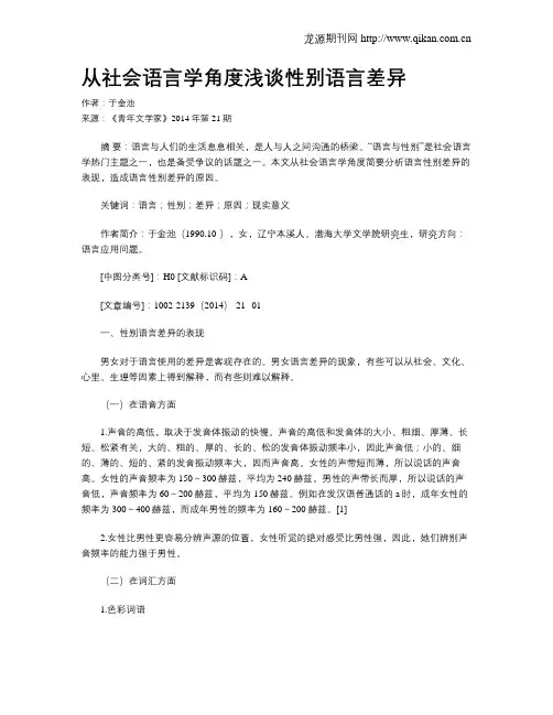 从社会语言学角度浅谈性别语言差异