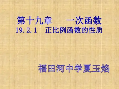 19.2.1正比例函数性质