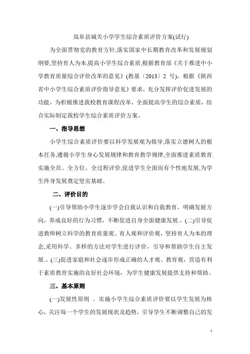 小学学生素质教育评价方案