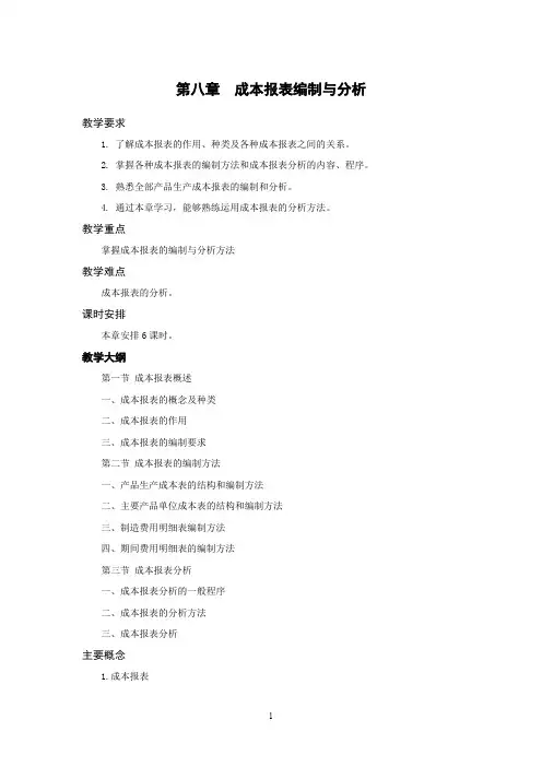 《成本会计》教学参考第八章