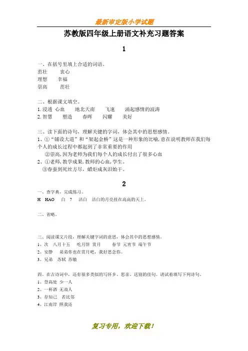 【文库精品】2020-2020四年级上册语文配套练习册答案