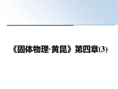 最新《固体物理·黄昆》第四章(3)ppt课件