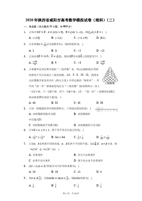 2020年陕西省咸阳市高考数学模拟试卷(理科)(二)(附答案详解)