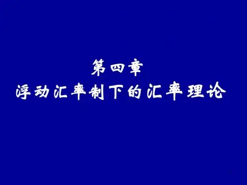 国际金融学 第四单元 浮动汇率制下的汇率理论