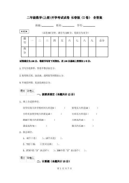 二年级数学(上册)开学考试试卷 长春版(I卷) 含答案
