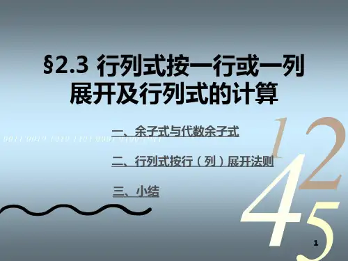 2_3行列式按一行或一列展开及行列式的计算