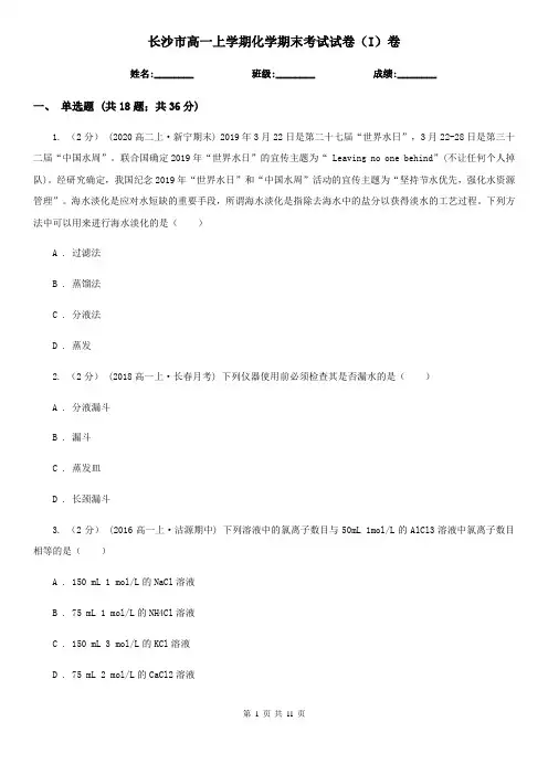 长沙市高一上学期化学期末考试试卷(I)卷