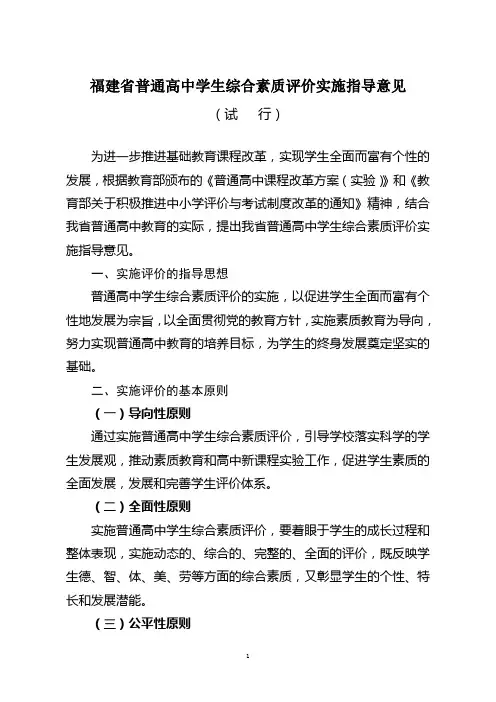福建省普通高中学生综合素质评价实施指导意见