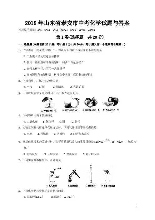 2018年山东省泰安市中考化学试题与答案
