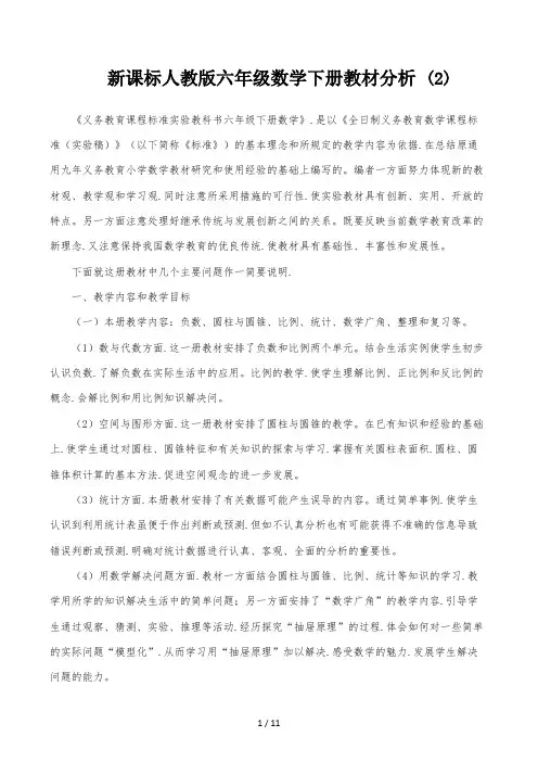 新课标人教版六年级数学下册教材分析 (2)