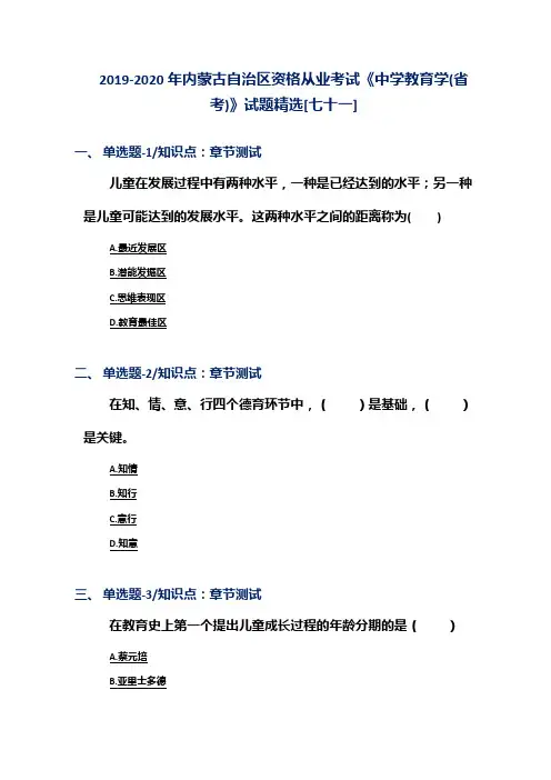 2019-2020年内蒙古自治区资格从业考试《中学教育学(省考)》试题精选[七十一]