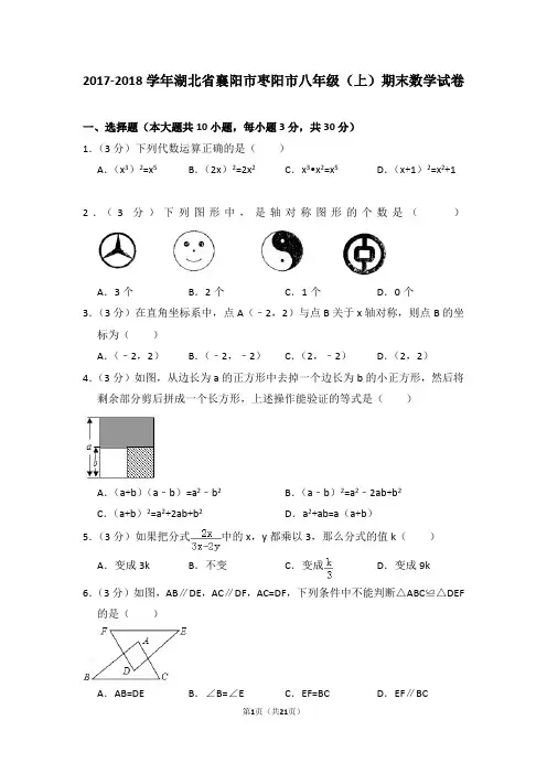2017-2018年湖北省襄阳市枣阳市八年级(上)期末数学试卷(解析版)