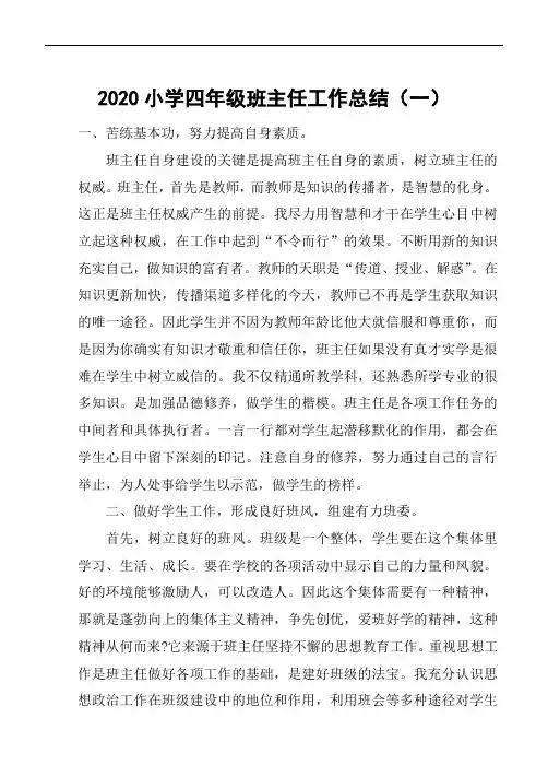 2020小学四年级班主任工作总结(三篇)