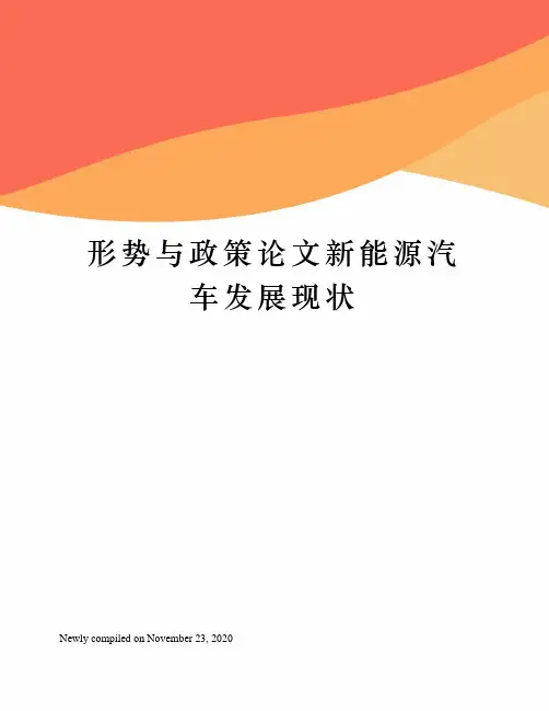 形势与政策论文新能源汽车发展现状