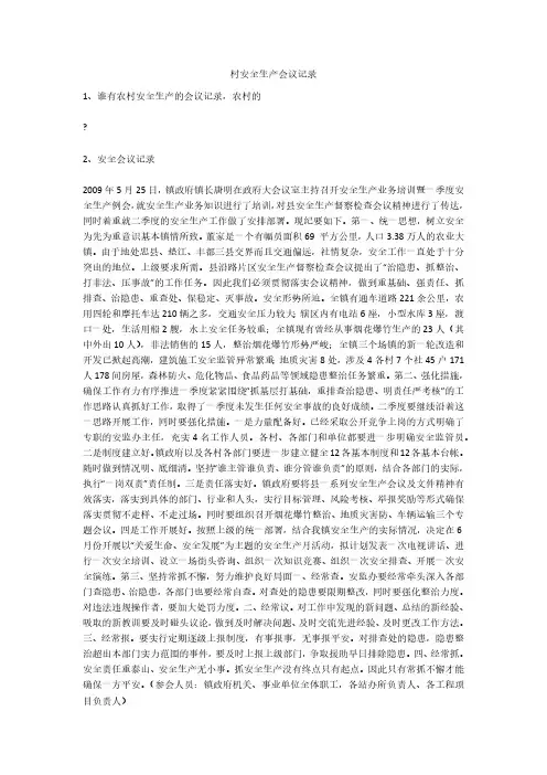 村安全生产会议记录安全生产