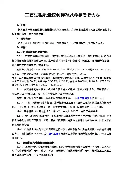 水泥生产工艺过程质量控制标准及考核办法