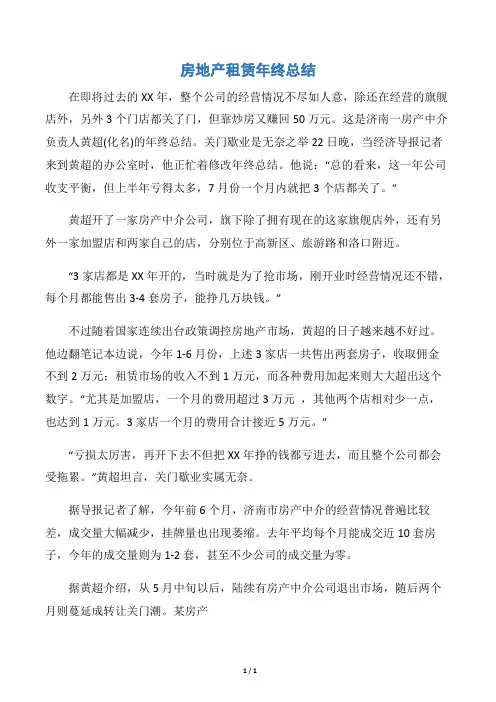【年终工作总结】房地产租赁年终总结