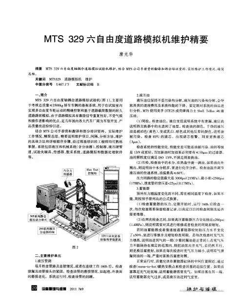 MTS 329六自由度道路模拟机维护精要