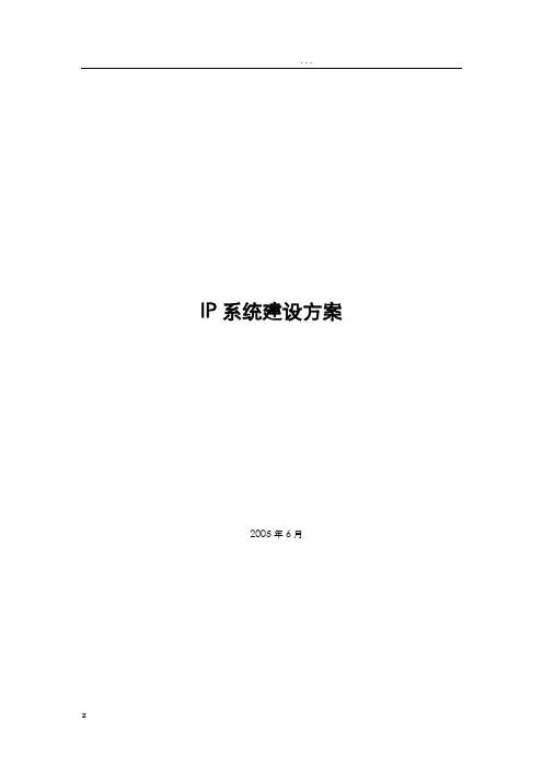 IP电话系统建设实施方案