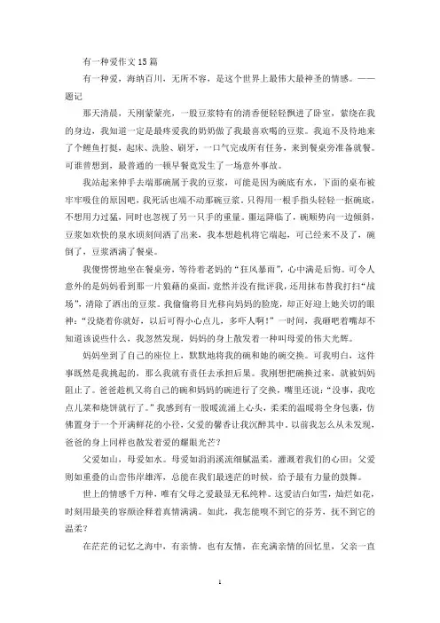 精选有一种爱作文15篇