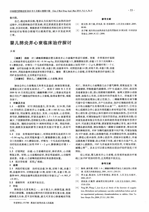 婴儿肺炎并心衰临床治疗探讨
