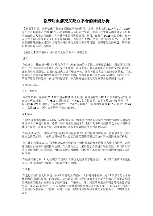 临床用血前交叉配血不合的原因分析