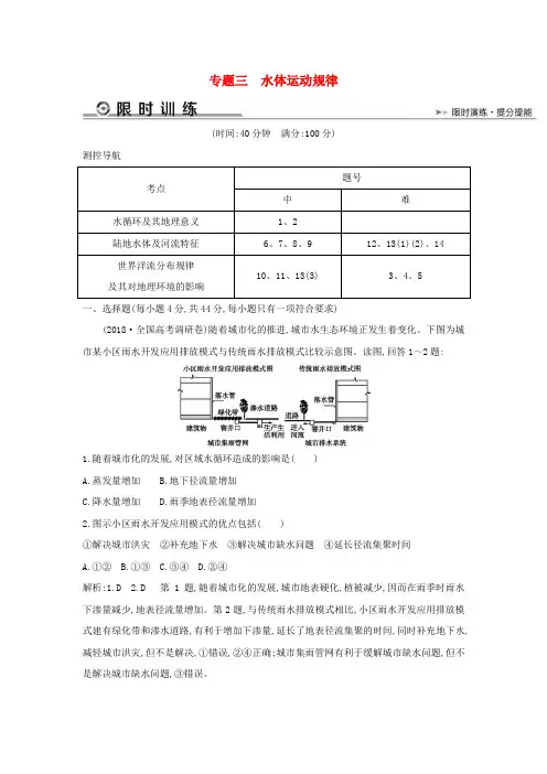 2019版高考地理二轮总复习 专题三 水体运动规律限时训练