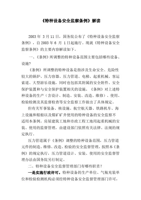特种设备安全监察条例解读
