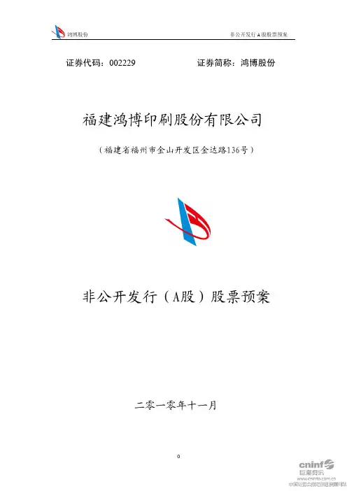鸿博股份：非公开发行(A股)股票预案 2010-11-10
