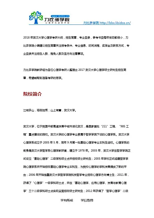 2018武汉大学心理学考研招生简章