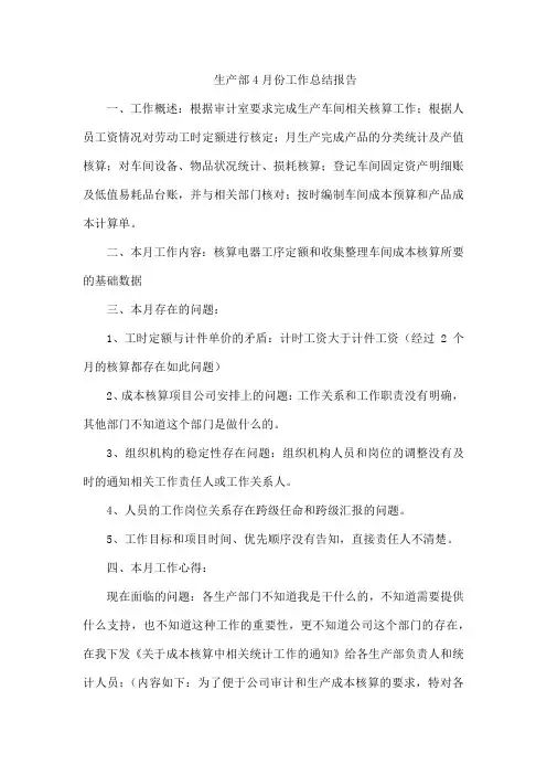 生产部4月份工作总结报告