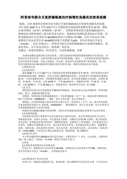 阿昔洛韦联合贝复舒滴眼液治疗病毒性角膜炎的效果观察