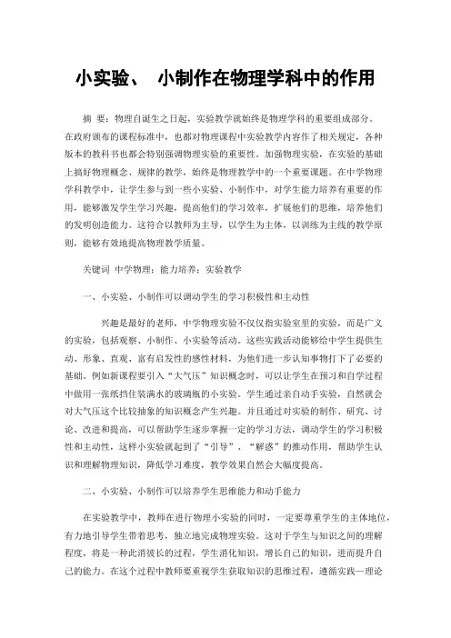 小实验、小制作在物理学科中的作用