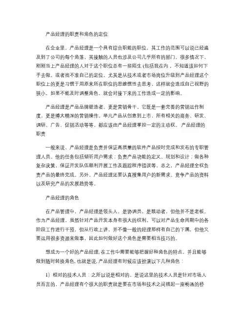 产品经理的职责和角色的定位解析