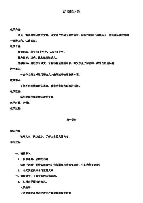 《动物的远游》教案设计