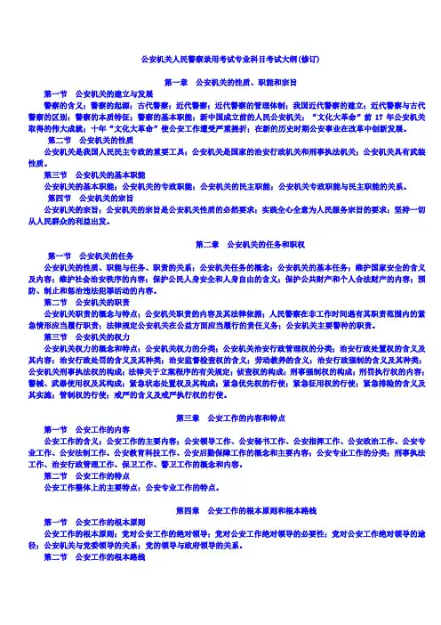 公安机关人民警察录用考试专业科目考试大纲