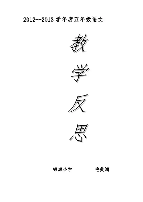 人教版小学语文五年级上册教学反思