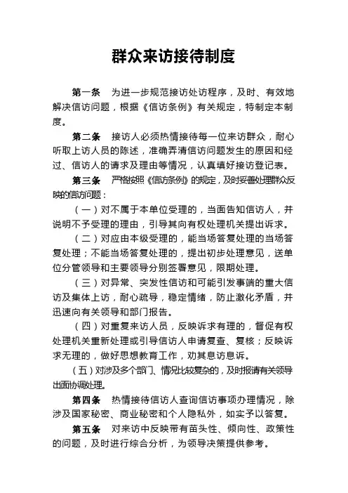 群众来访接待制度