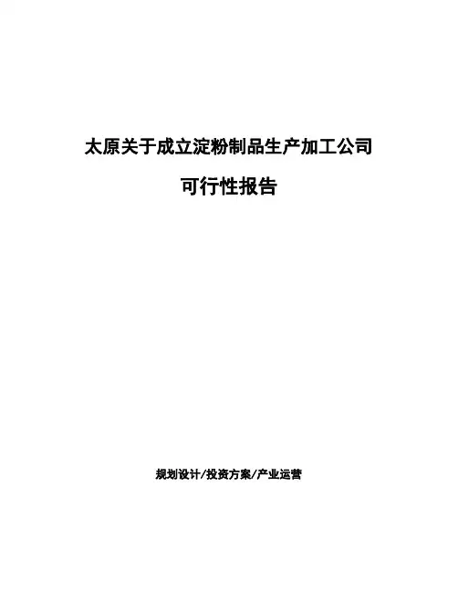 太原关于成立淀粉制品生产加工公司可行性报告