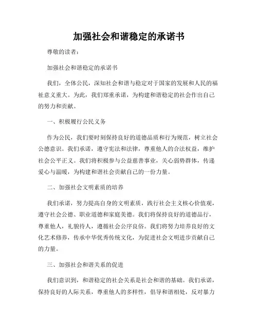 加强社会和谐稳定的承诺书