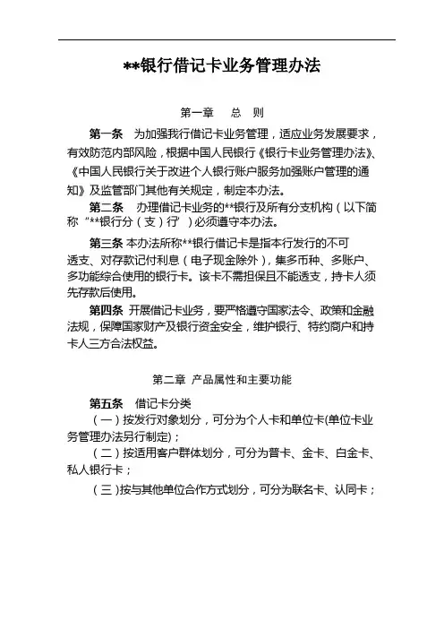 银行借记卡业务管理办法---模版