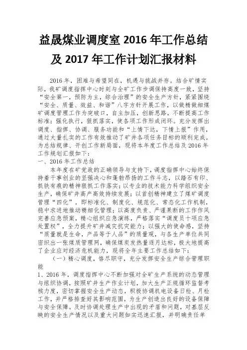 2016年益晟煤业调度室工作总结及计划
